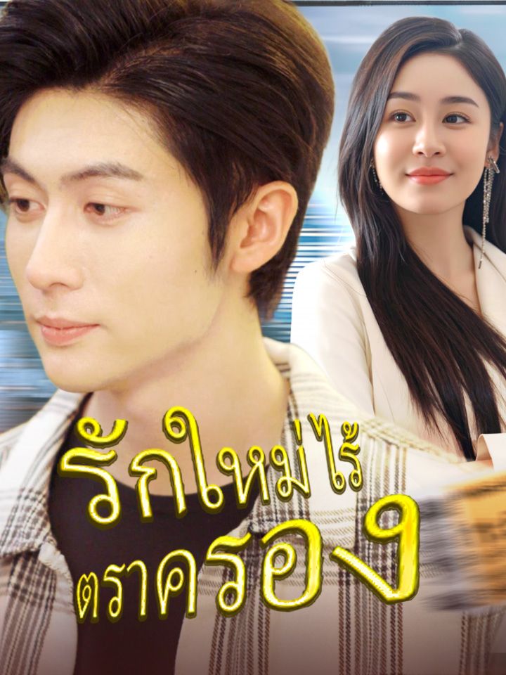 รักใหม่ไร้ตราครอง