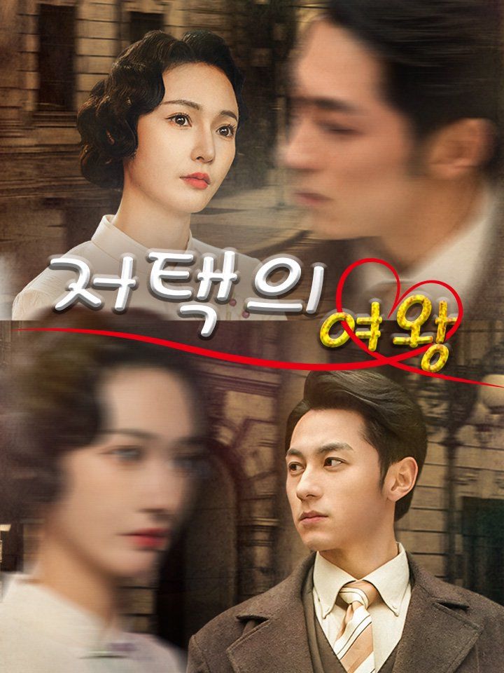 저택의 여왕