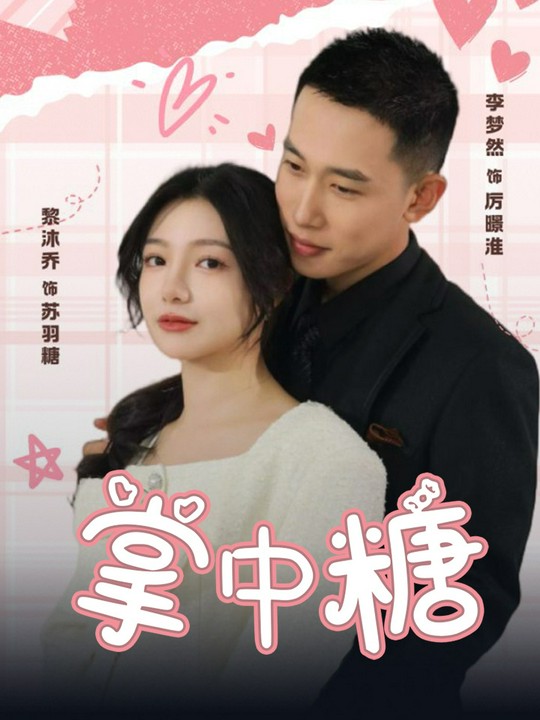 掌中糖
