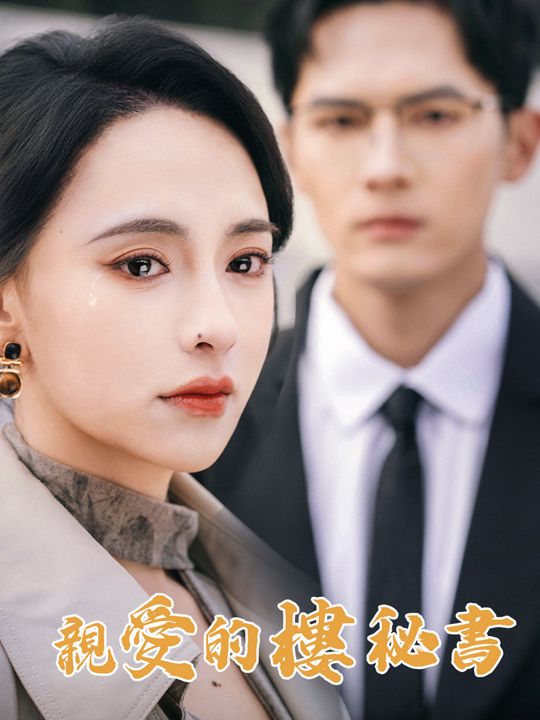 親愛的樓秘書