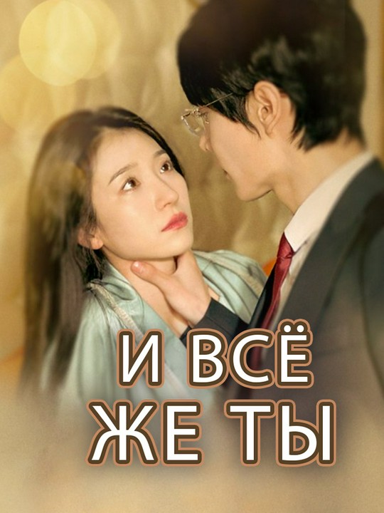 И всё же ты