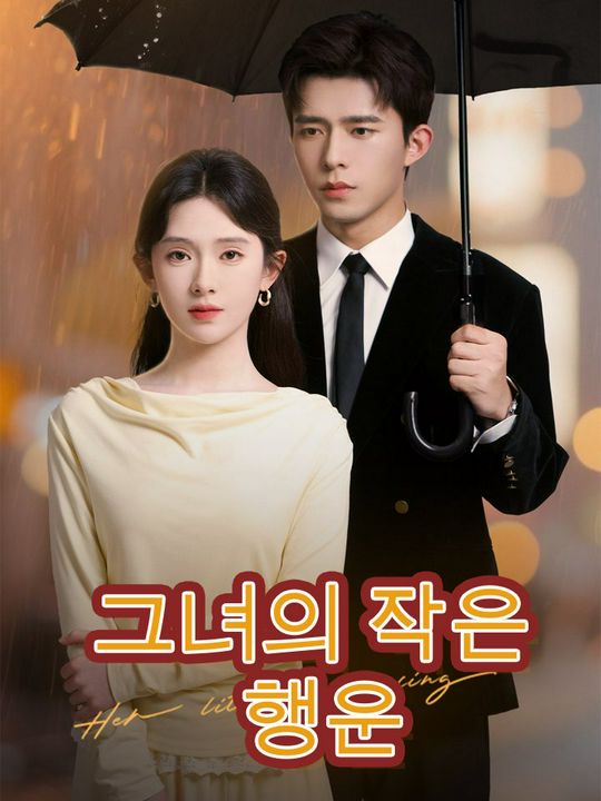 그녀의 작은 행운