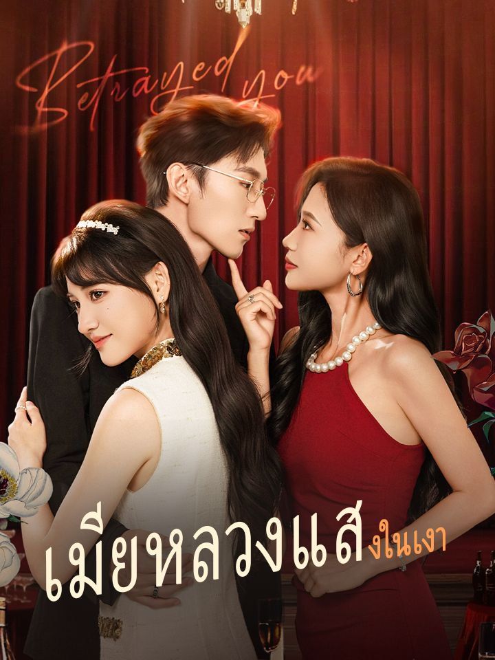 เมียหลวงแสงในเงา