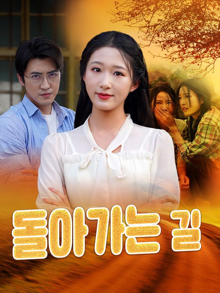 돌아가는 길