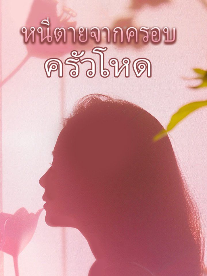 หนีตายจากครอบครัวโหด