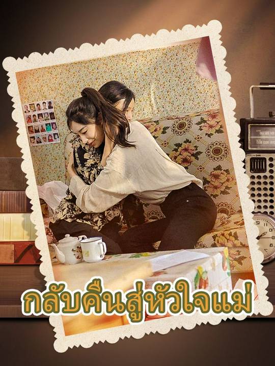 กลับคืนสู่หัวใจแม่