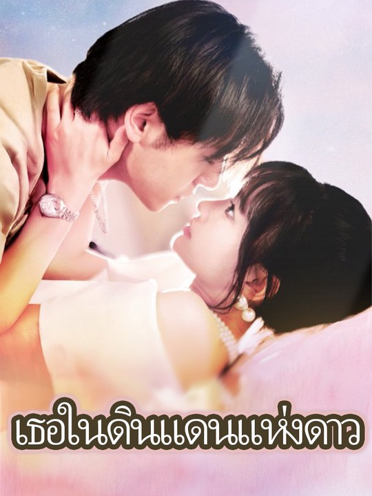 เธอในดินแดนแห่งดาว