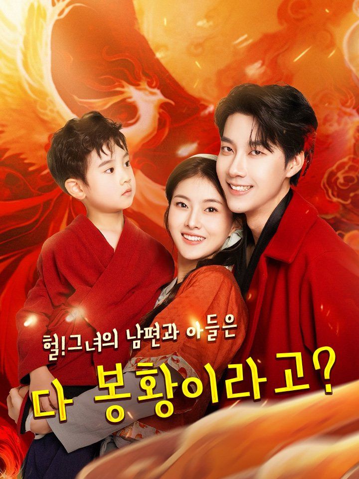헐!그녀의 남편과 아들은 다 봉황이라고?