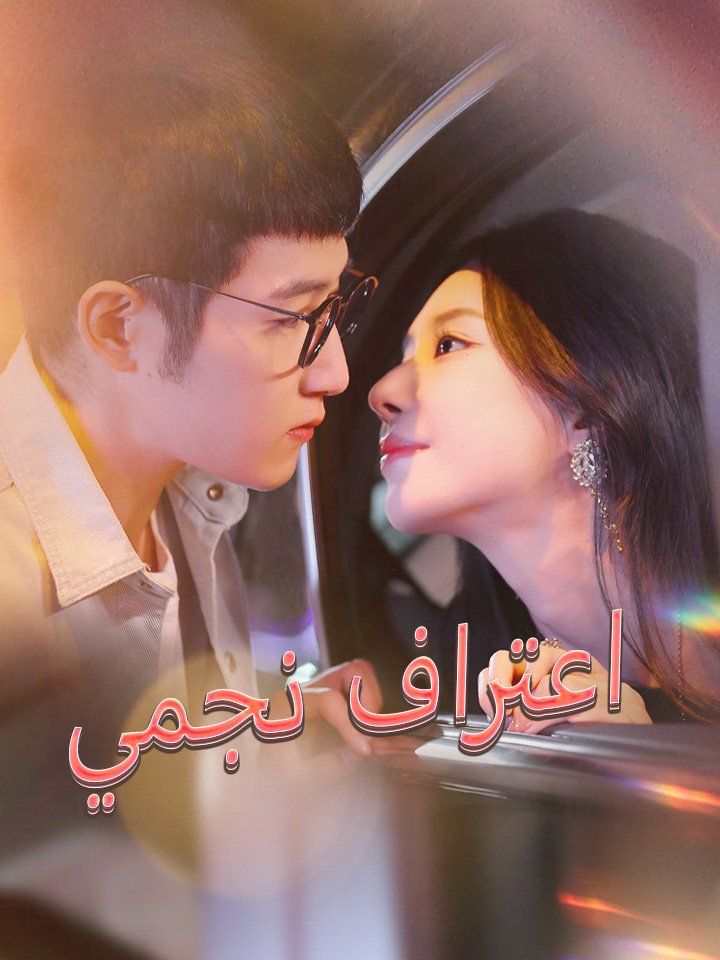 اعتراف نجمي