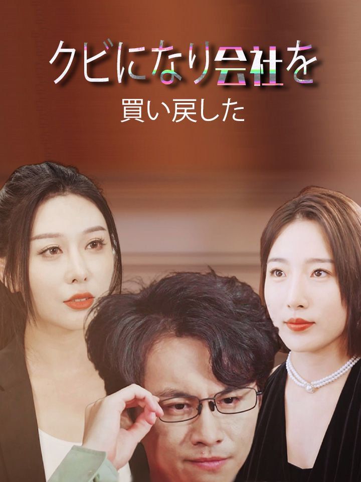 クビになり会社を買い戻した