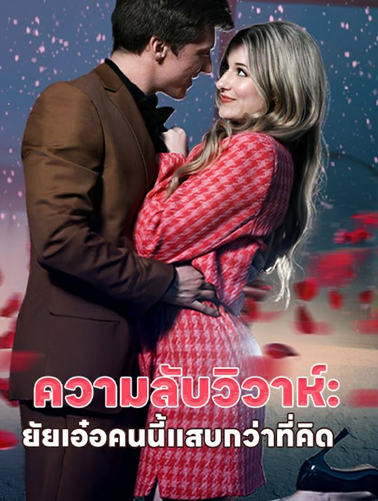 ความลับวิวาห์: ยัยเอ๋อคนนี้แสบกว่าที่คิด