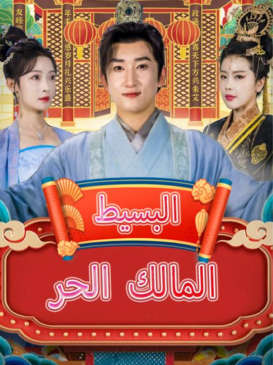 المالك الحر البسيط