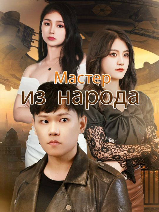 Мастер из народа