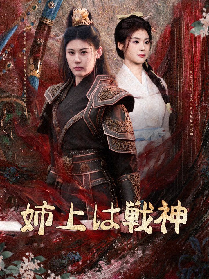 姉上は戦神