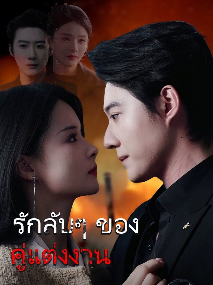 รักลับๆ ของคู่แต่งงาน