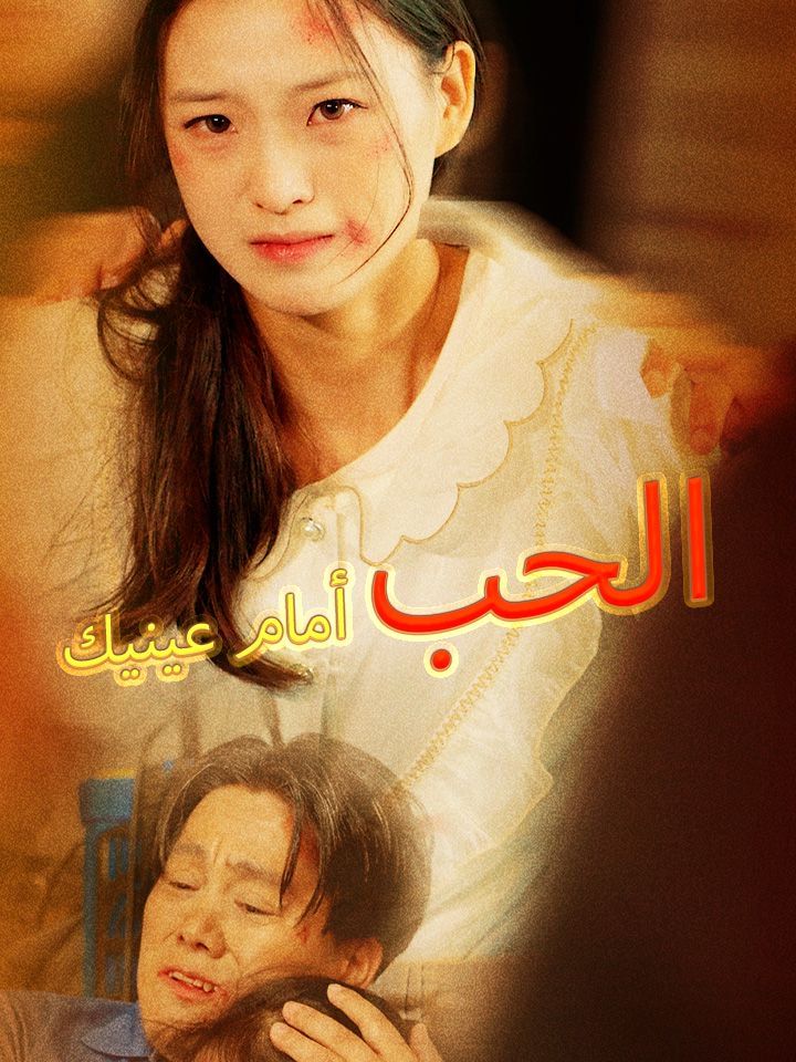 الحب أمام عينيك