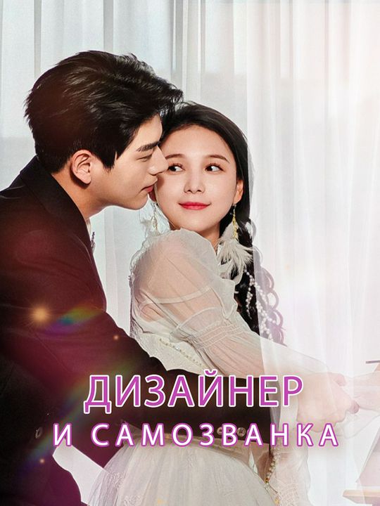Дизайнер и самозванка