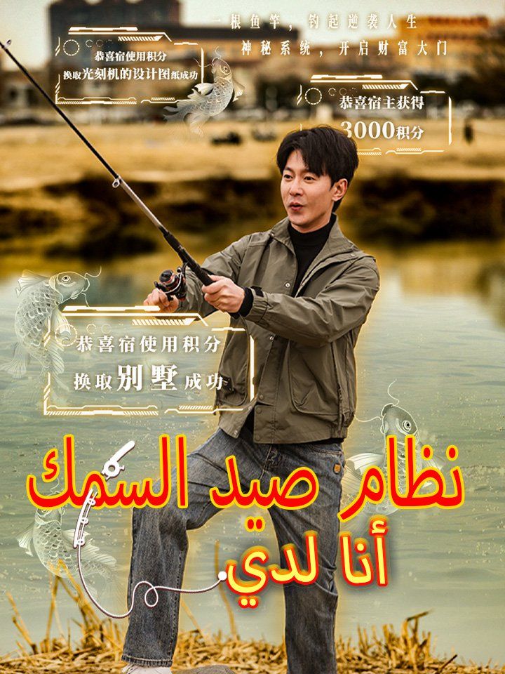 أنا لدي نظام صيد السمك