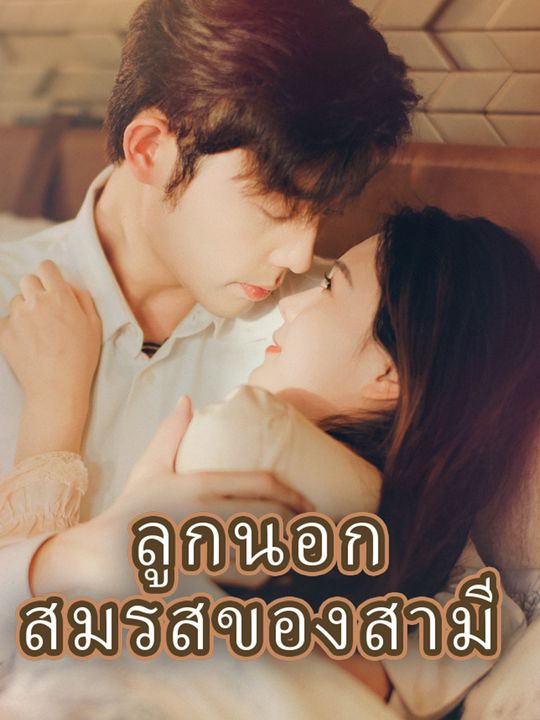ลูกนอกสมรสของสามี