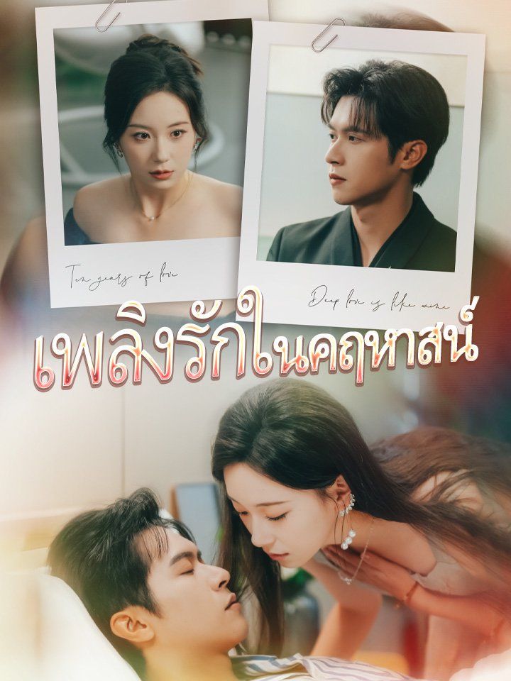 เพลิงรักในคฤหาสน์