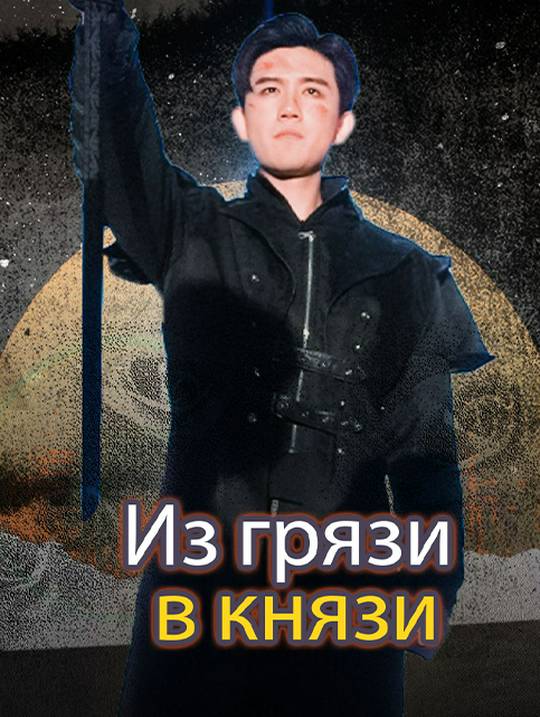 Из грязи в князи