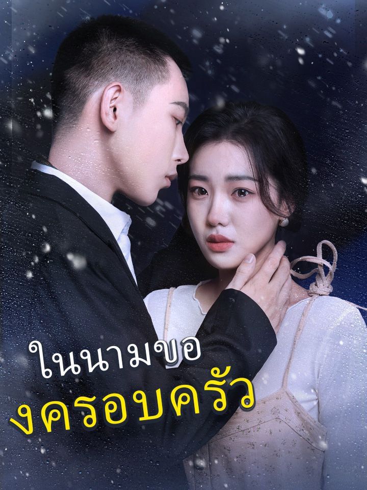 ในนามของครอบครัว