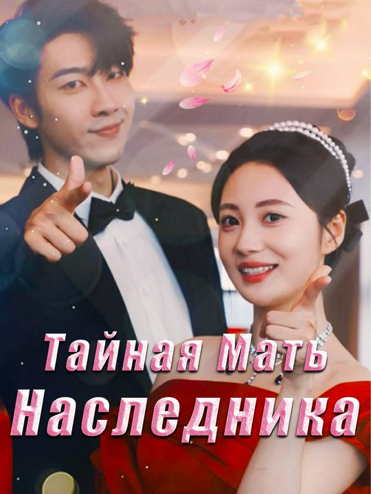 Тайная Мать Наследника