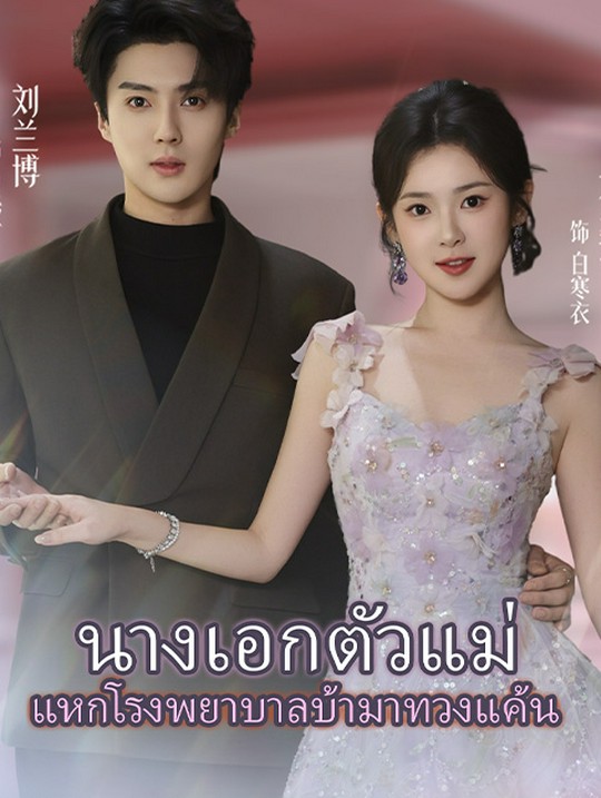 นางเอกตัวแม่  แหกโรงพยาบาลบ้ามาทวงแค้น
