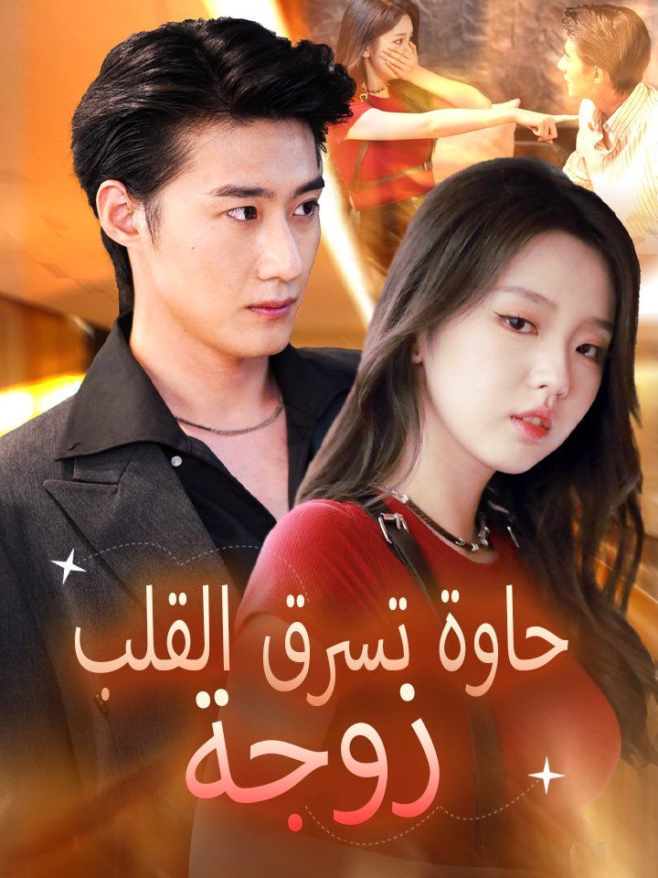 زوجة حاوة تسرق القلب