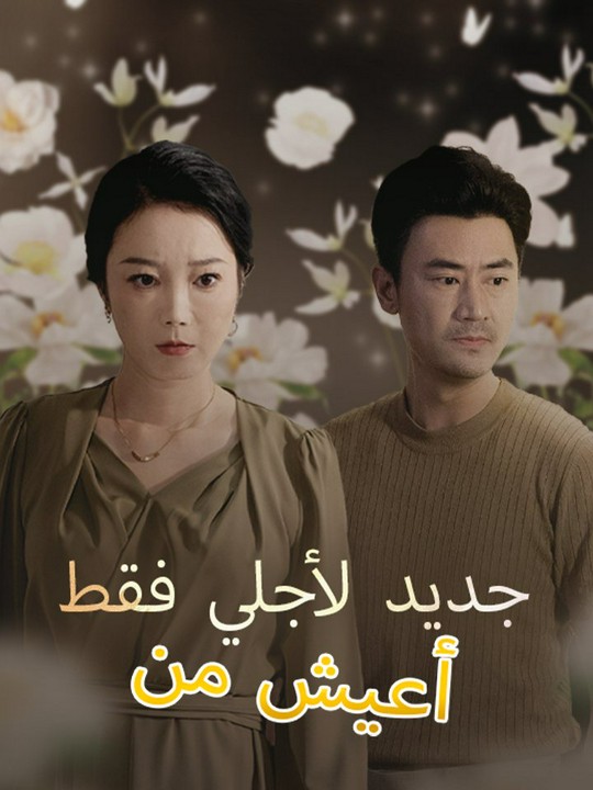 أعيش من جديد لأجلي فقط