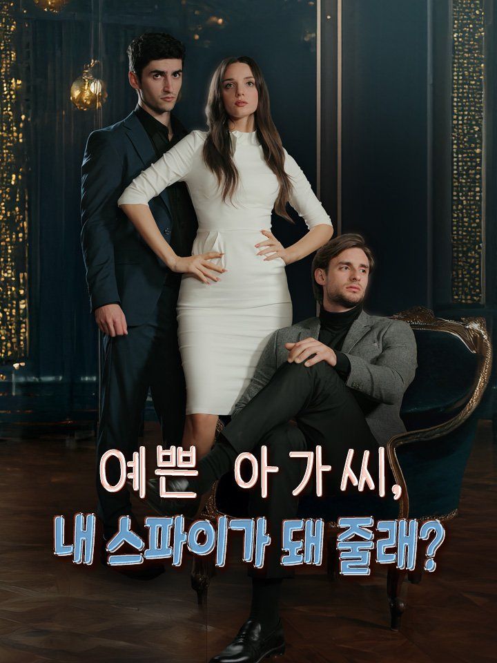 예쁜 아가씨,  내 스파이가 돼 줄래?
