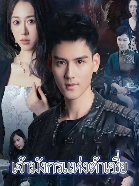 เจ้ามังกรแห่งต้าเซี่ย