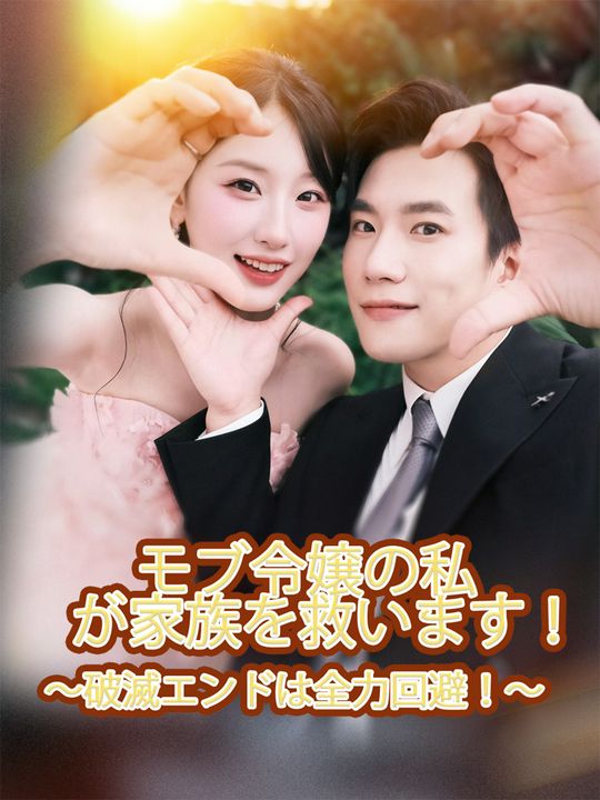 モブ令嬢の私が家族を救います!〜破滅エンドは全力回避!〜