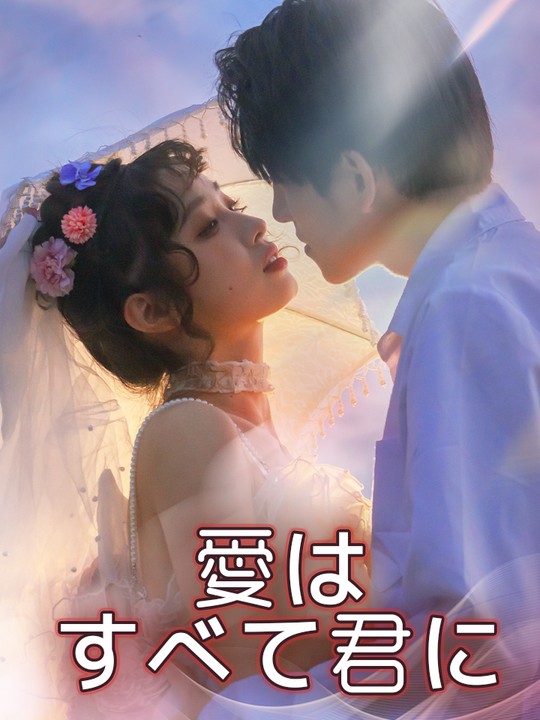 愛はすべて君に