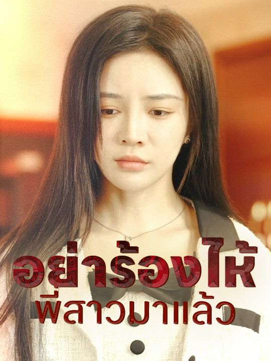 อย่าร้องไห้ พี่สาวมาแล้ว