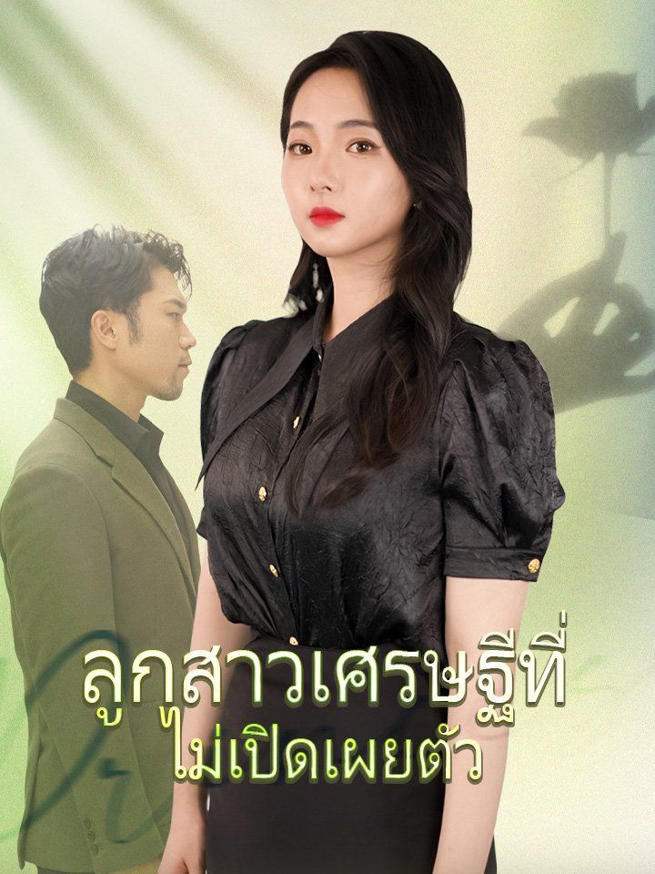 ลูกสาวเศรษฐีที่ไม่เปิดเผยตัว
