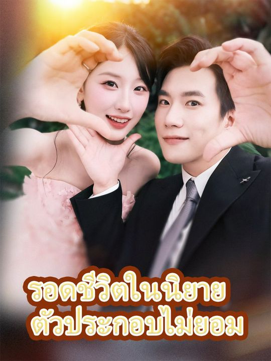 รอดชีวิตในนิยาย  ตัวประกอบไม่ยอม