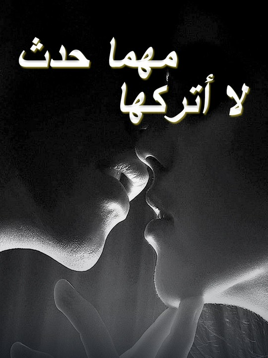 لا أتركها مهما حدث