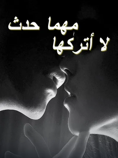لا أتركها مهما حدث poster