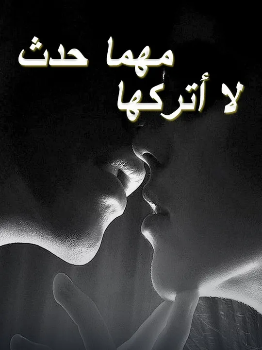 لا أتركها مهما حدث poster