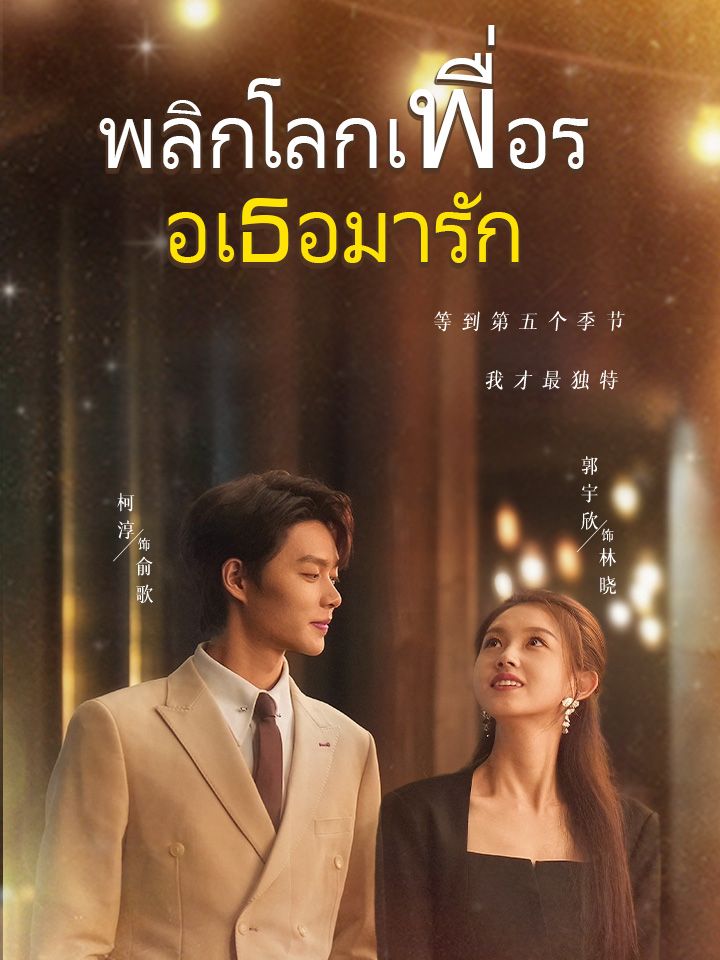 พลิกโลกเพื่อรอเธอมารัก