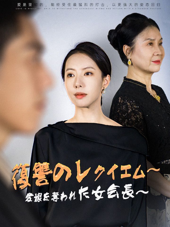 復讐のレクイエム~愛娘を奪われた女会長~
