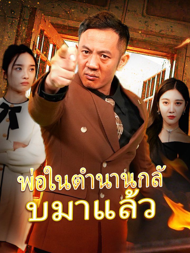 พ่อในตำนานกลับมาแล้ว