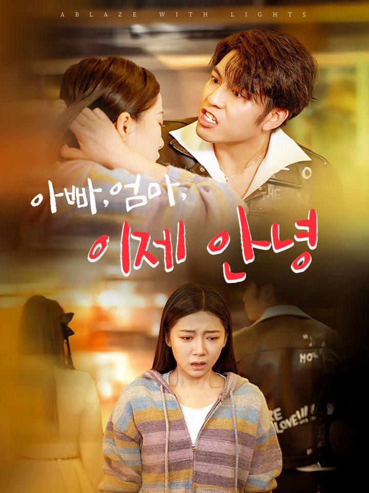 아빠,엄마,이제 안녕