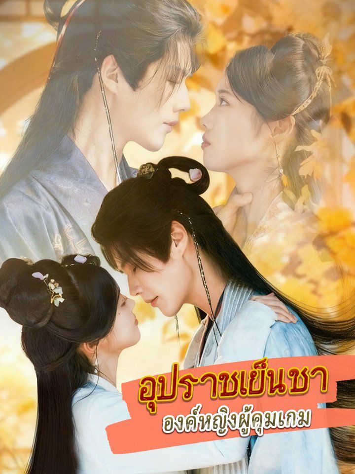 อุปราชเย็นชา องค์หญิงผู้คุมเกม