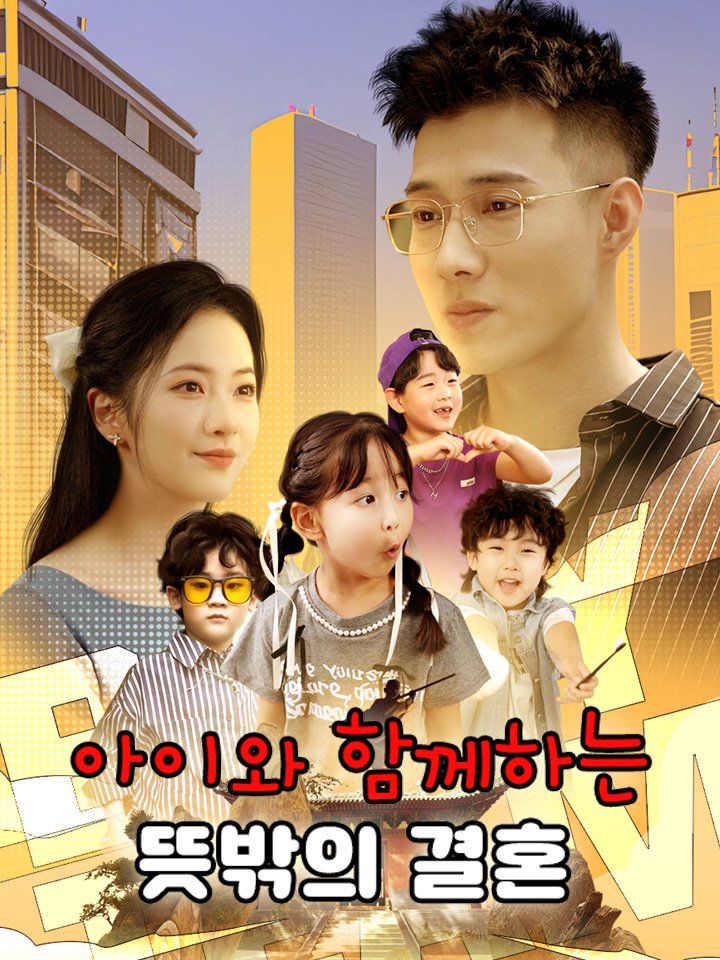 아이와 함께하는 뜻밖의 결혼