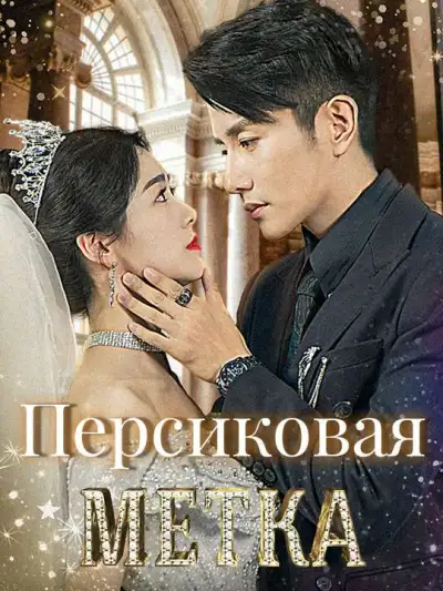 Персиковая метка poster