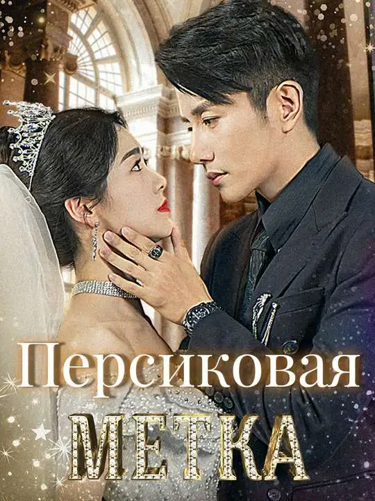 Персиковая метка poster