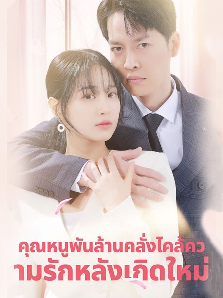 คุณหนูพันล้านคลั่งไคล้ความรักหลังเกิดใหม่
