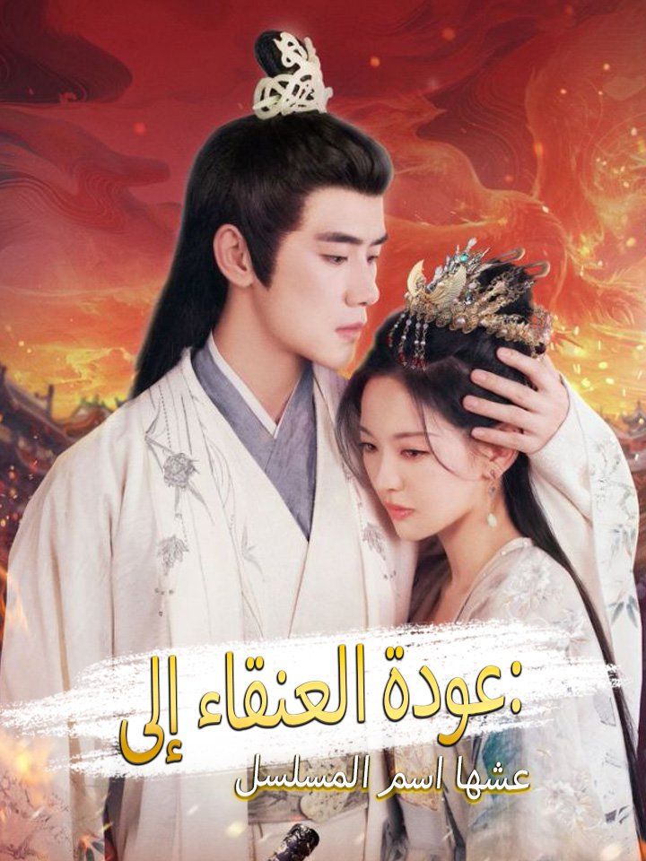 اسم المسلسل: عودة العنقاء إلى عشها